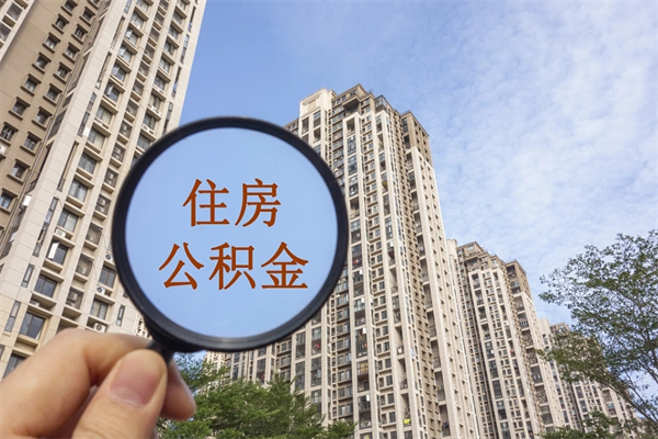 抚州怎么取住房住房公积金（取住房公积金方法）