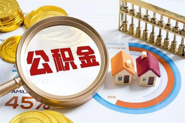 抚州离职后怎么提出公积金（离职后怎么提取住房公积金的钱）