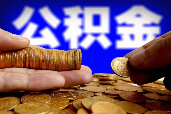 抚州取公积金（取公积金程序）