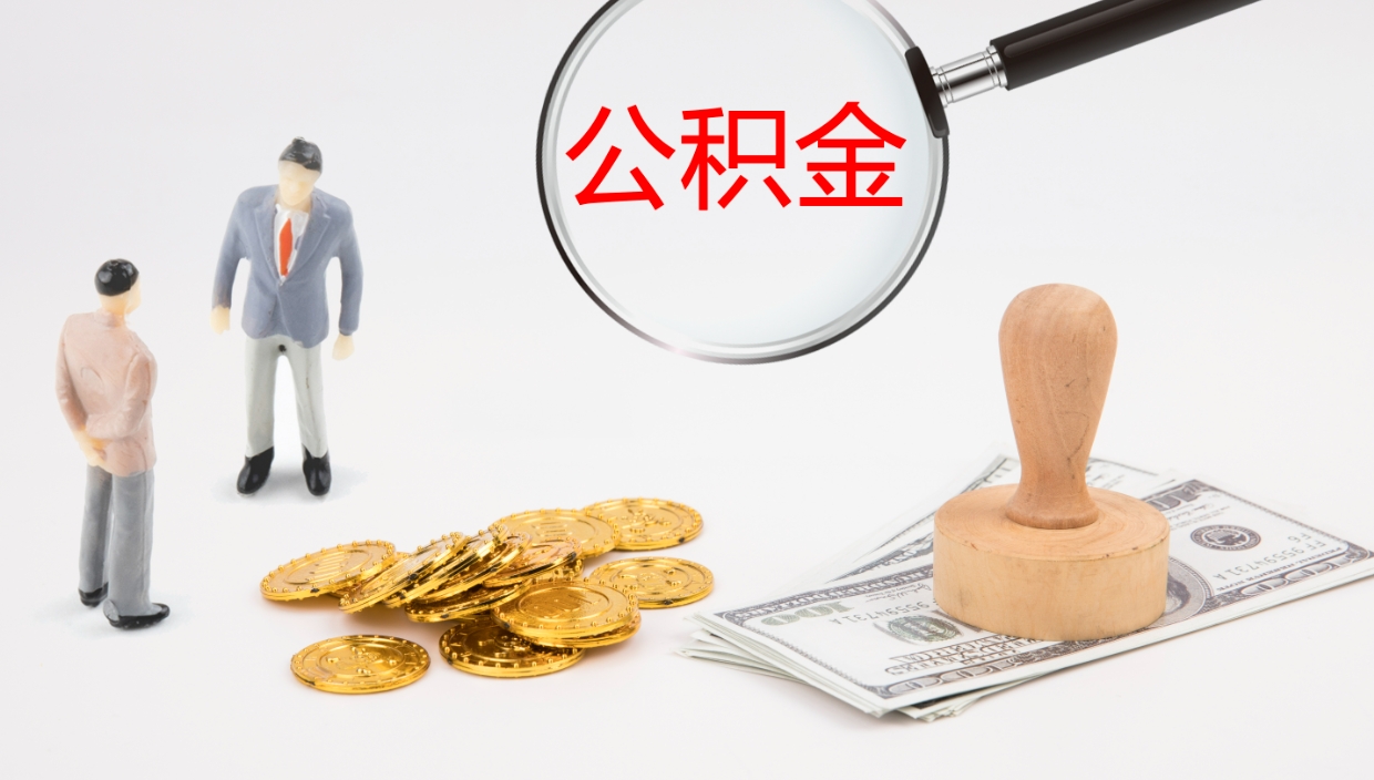 抚州在职如何自己取公积金（在职怎么取公积金的钱）