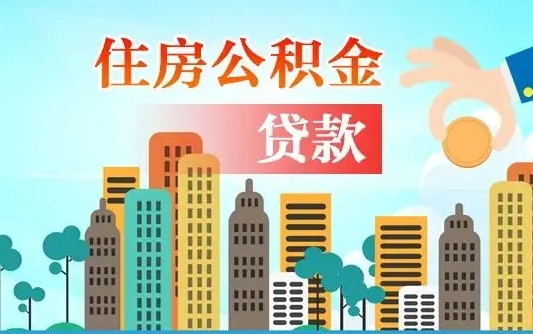 抚州房屋公积金怎么领取（如何领取住房公基金）