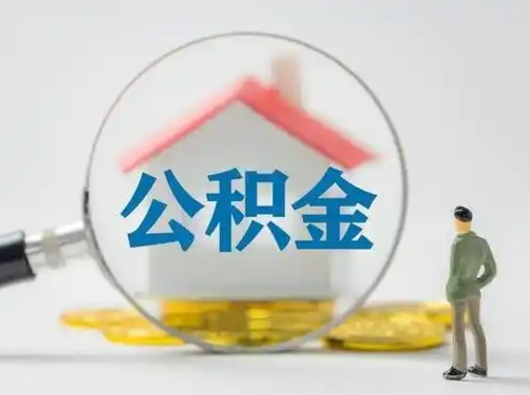 抚州公积金可以提（住房公积金可以提现吗2020）