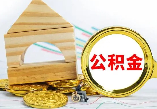 抚州代提公积金的流程（代提取公积金可靠吗）