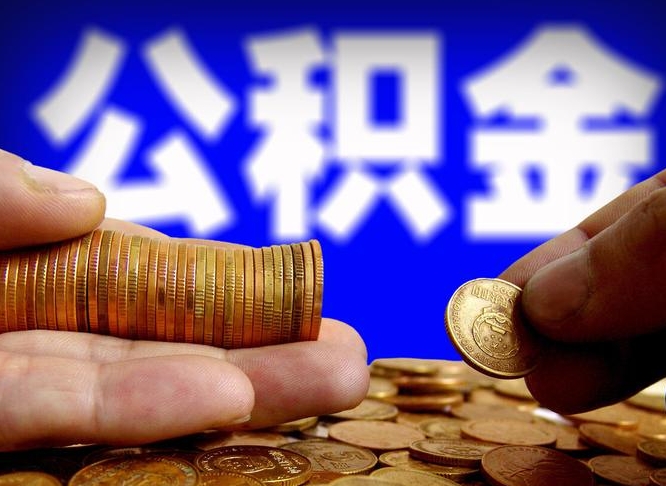 抚州离职人员公积金帮取（离职支取公积金条件）